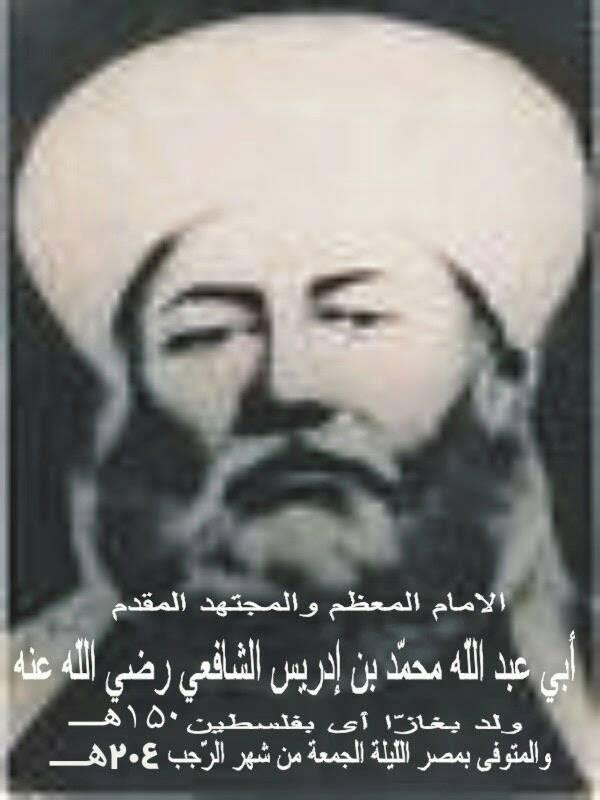 imam syafi'i