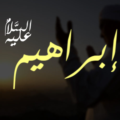 doa nabi ibrahim