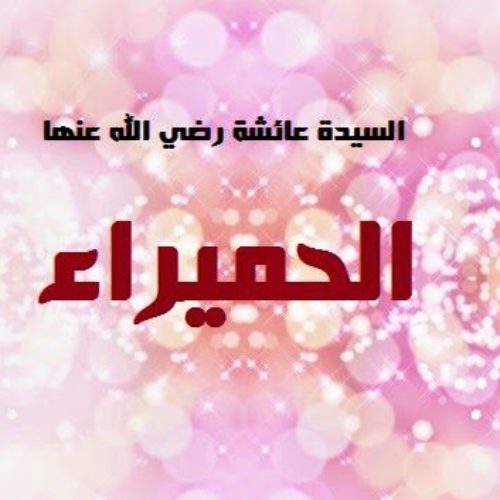 Ini Kabar Langit yang Dibawa Jibril untuk Sayyidah 'Aisyah