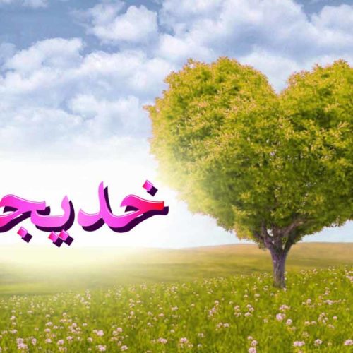 Malam 11 Ramadhan, Mengenang Wafatnya Sayyidah Khadijah Istri Rasulullah